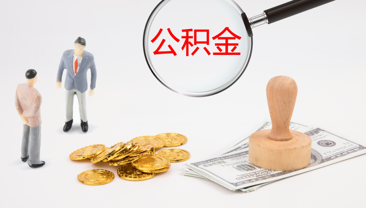 承德公积金取出来花了会怎样（公积金提出来花）